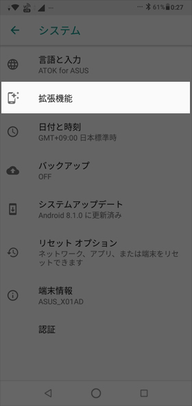 【設定】→【システム】→【拡張機能】とタップ