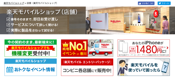 楽天モバイルショップを日本全国に展開