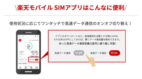 「楽天モバイル SIMアプリ」で高速データ通信のON / OFFを切り替えられる
