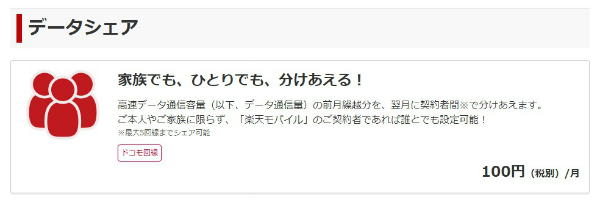 楽天モバイルはデータ繰り越しとデータシェアに対応
