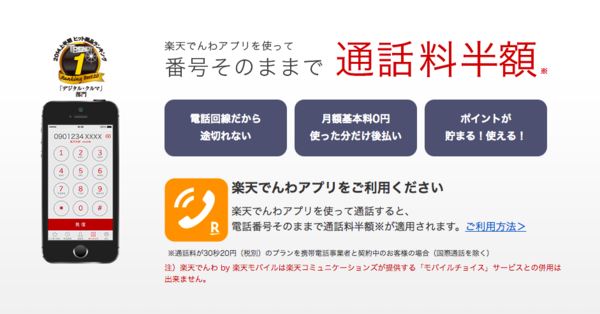 「楽天でんわアプリ」発信することを忘れずに!