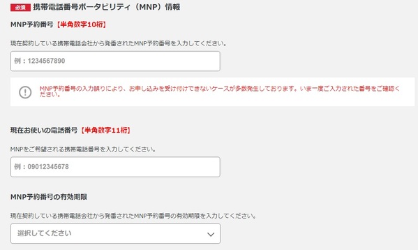 MNP情報の入力