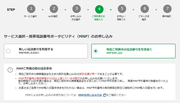 MNPの利用