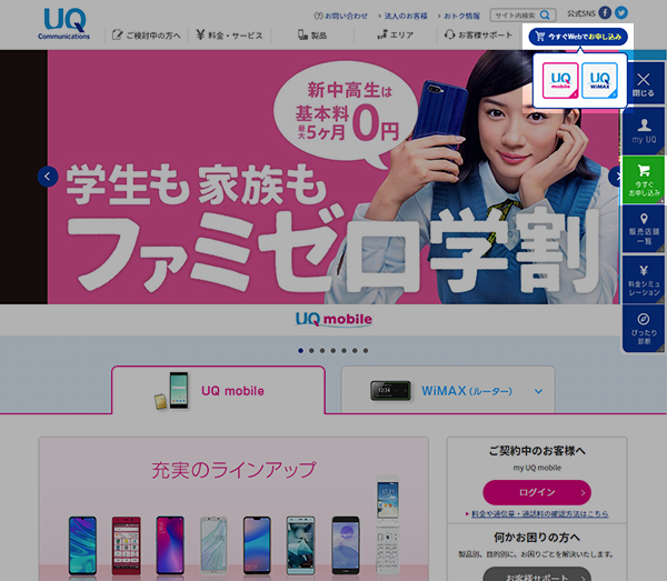 公式サイトの右上にある「今すぐWebでお申し込み」ボタンを押して、UQ mobileを選択します。