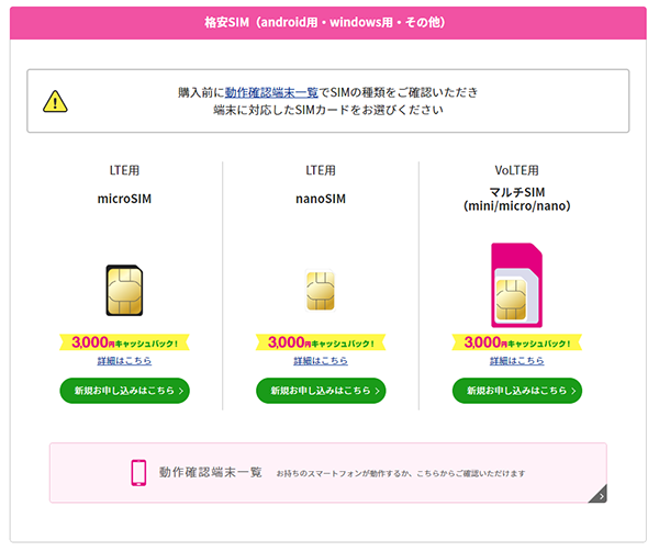 格安SIM(android用・windows用・その他)