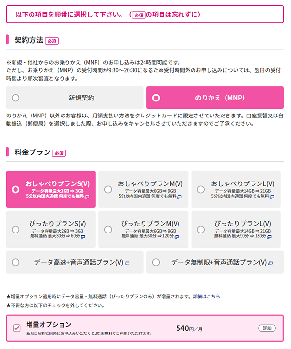 契約方法を「のりかえ(MNP)」を選択し、希望する料金プランを選択します。おしゃべりプランやぴったりプランを選択すると「増量オプション」が自動的に選択されます。