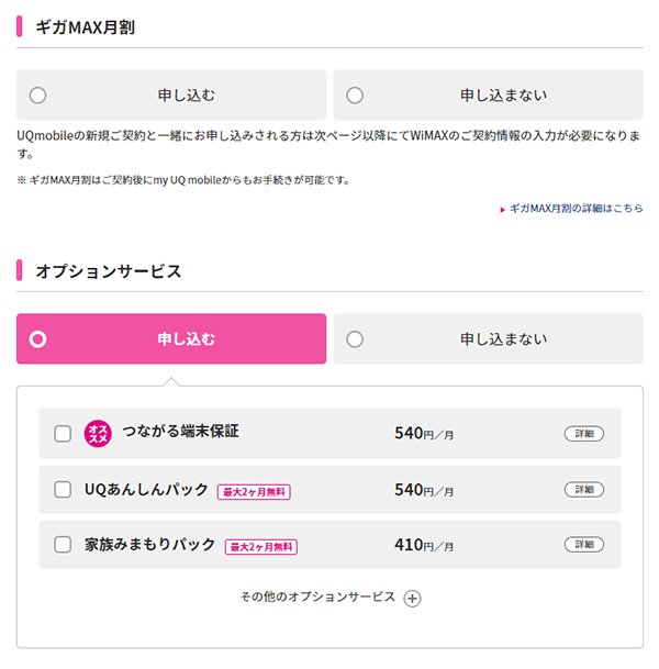 ギガMAX月割やオプションサービスを申し込む場合は「申し込む」を任意で選択します。