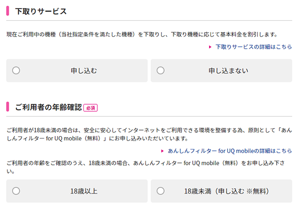 下取りサービスを申し込む場合は「申し込む」を選択します。利用者が18歳未満の場合「あんしんフィルター for UQ mobile(無料)」を申し込む必要があります。