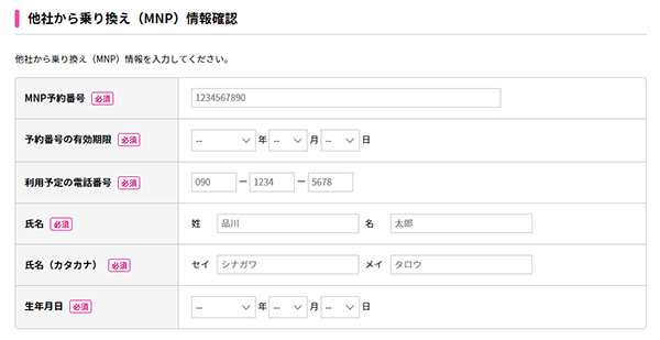 他社から乗り換え(MNP)に関する情報を入力します。予約番号、予約番号の有効期限、利用予定の電話番号、氏名と生年月日を入力してください。