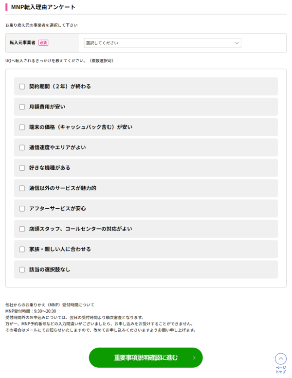 MNP転入するアンケートに回答します。該当する項目を選択して「重要事項説明確認に進む」ボタンを押します。