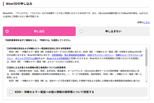 WoW!IDは「ブックパス」「うたパス」などのサービスを利用するためのIDです。かんたん決済を利用する場合は「申し込む」を選択します。