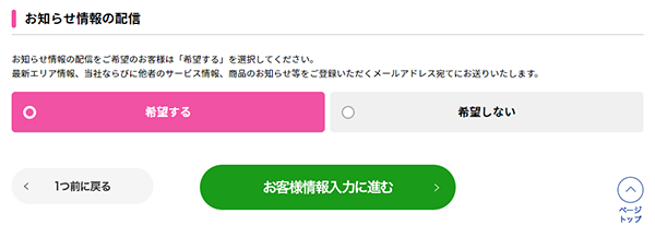 お知らせ情報の配信を希望する場合は「希望する」を選択します。全て項目が選択できたら「お客様情報入力画面に進む」ボタンを押します。