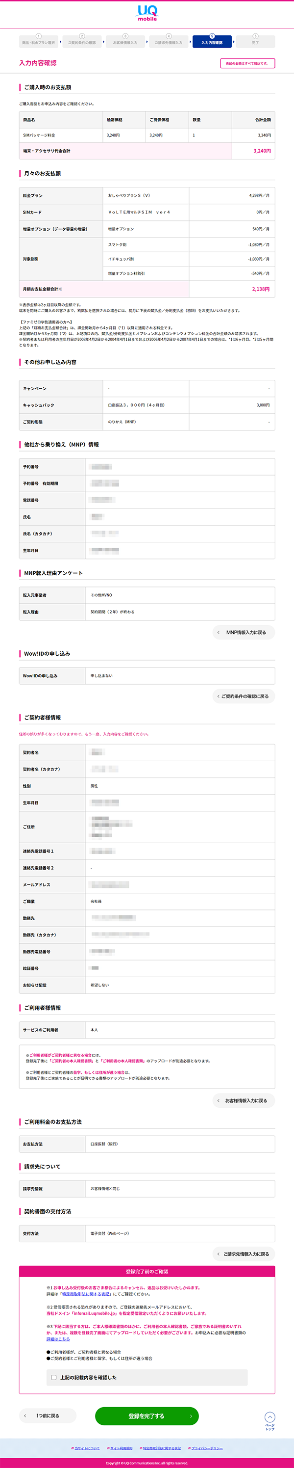 入力内容確認画面で改めて申し込み内容を確認し、全て問題なければ「上記の記載内容を確認した」にチェックを入れて「登録を完了する」ボタンを押すと申し込み完了です。