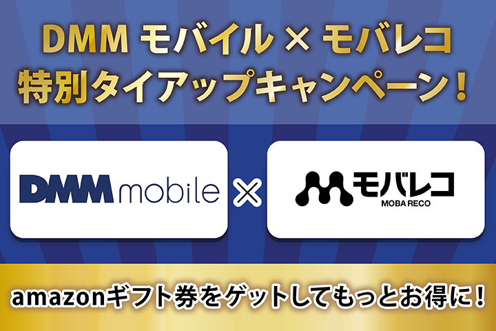 DMMモバイル×モバレコ特別タイアップキャンペーン! amazonギフト券をゲットしてもっとお得に!