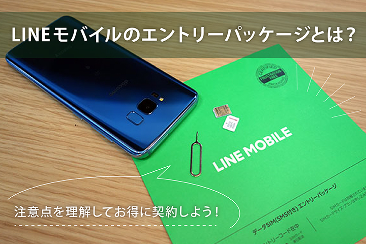 LINEモバイルのエントリーパッケージとは? 注意点を理解してお得に契約しよう!
