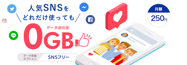 特定のSNSはカウントフリーで使える便利なオプション