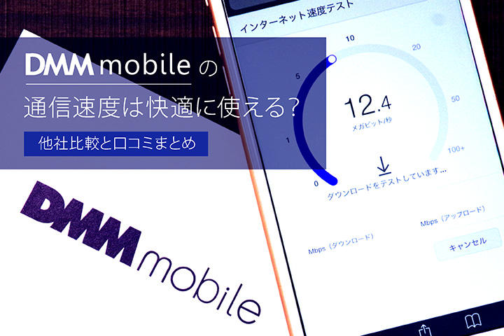DMMモバイルの通信速度は快適に使える? 他社比較と口コミまとめ