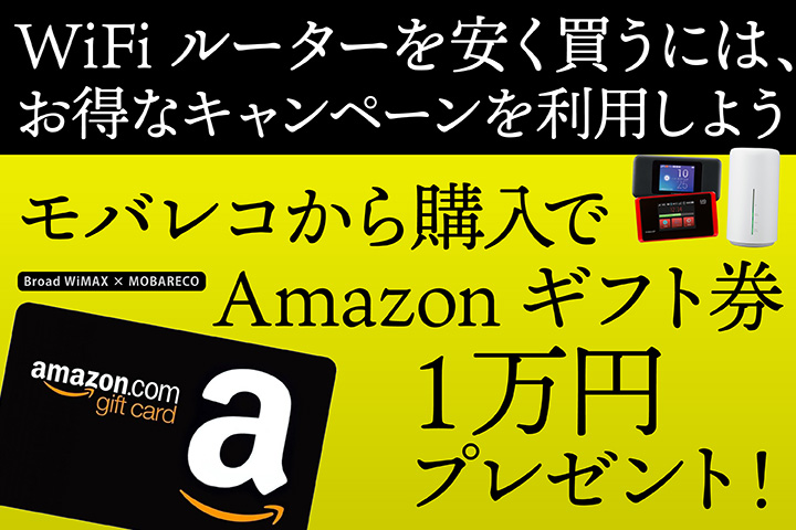 WiFiルーターを安く買うには、お得なキャンペーンを利用しよう! モバレコから購入でAmazonギフト券1万円プレゼント!