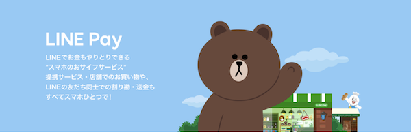 スマホのおサイフサービス「LINE Pay」
