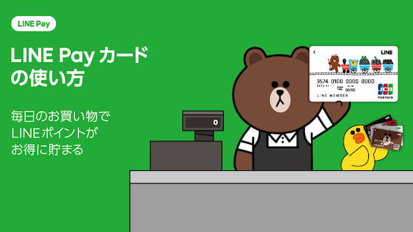 LINE Payの機能をカードとして利用できるプリペイドカード