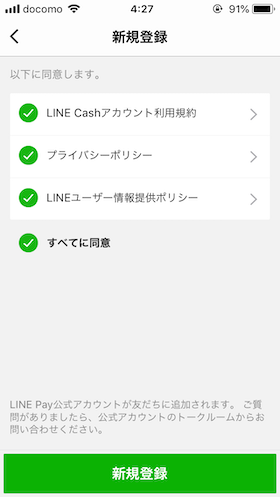 すべてに同意後、新規登録に進む
