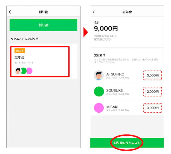 金額の確定と割り勘リクエストで参加者に集金を依頼する