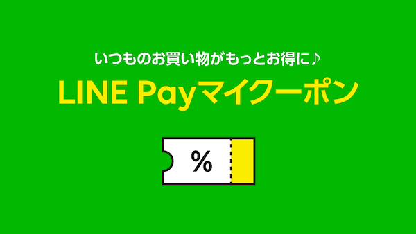 お得なマイクーポン