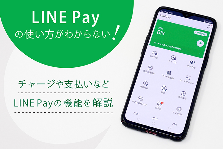 LINE Payの使い方がわからない! チャージや支払いなどLINE Payの機能を解説