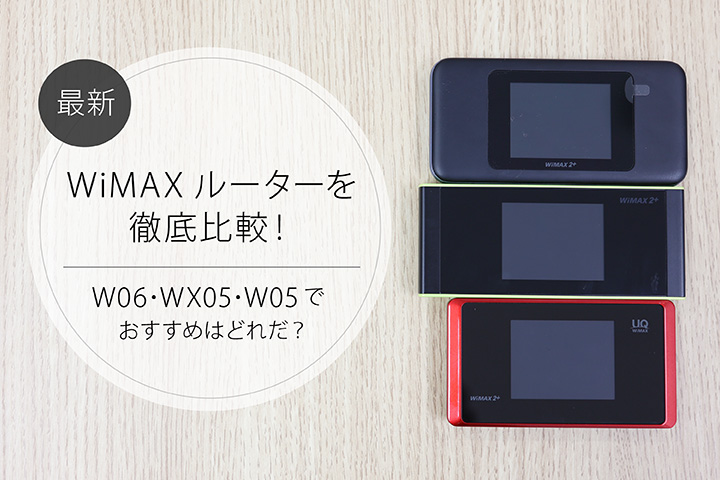 最新WiMAXルーターを徹底比較!W06・WX05・W05でおすすめはどれだ?