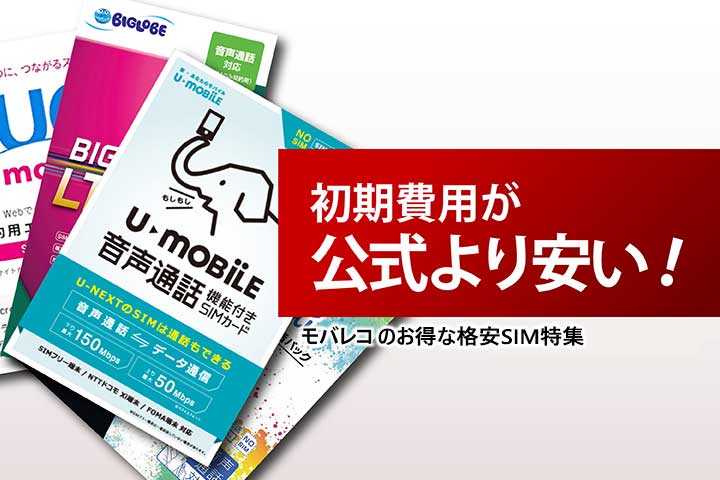 格安SIMの初期費用が公式より安い!モバレコのお得な格安SIM特集
