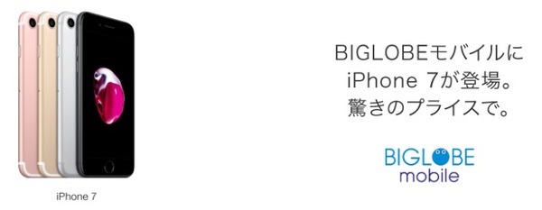 BIGLOBEモバイル