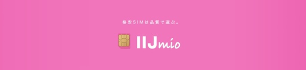 破格?お得すぎるIIJmioのキャンペーン内容と注意事項まとめ!【最新】