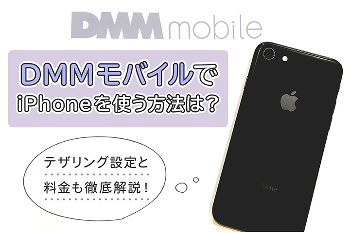 DMMモバイルでiPhoneを使う方法は? テザリング設定と料金も徹底解説!