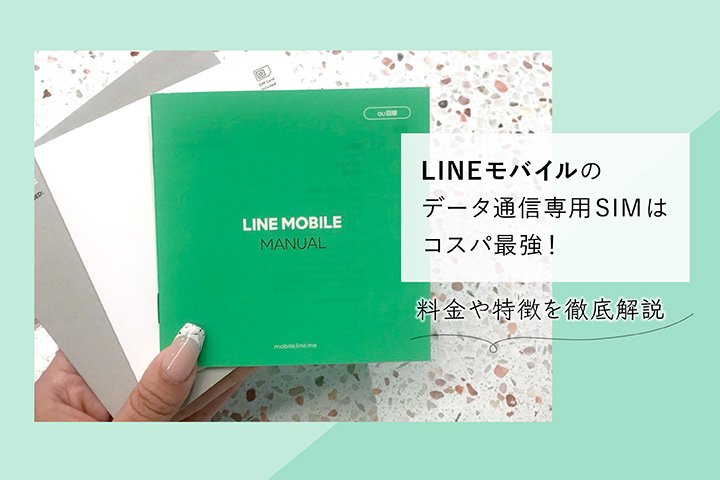 LINEモバイルのデータ通信専用SIMはコスパ最強!料金や特徴を徹底解説