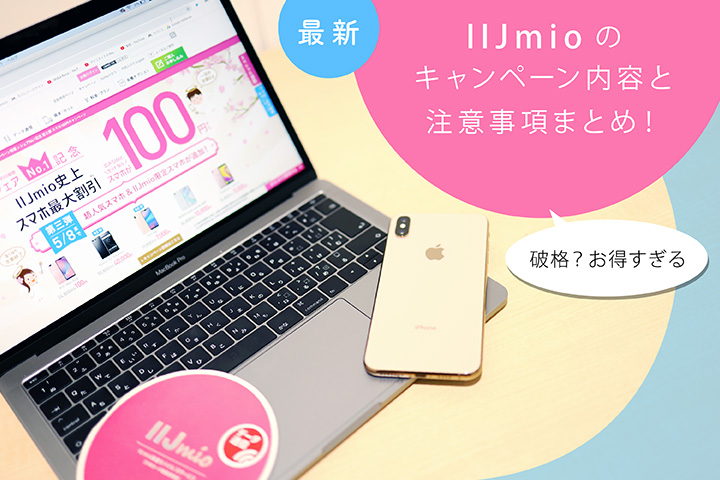 破格?お得すぎるIIJmioのキャンペーン内容と注意事項まとめ!【最新】