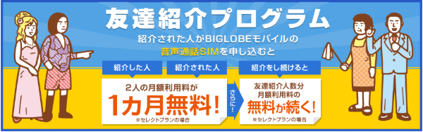 BIGLOBEモバイル キャンペーン