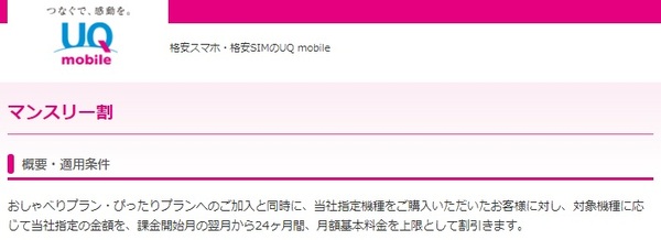 UQモバイルのSIMのみ購入は損?「マンスリー割」を適用すると機種代金が安くなる!