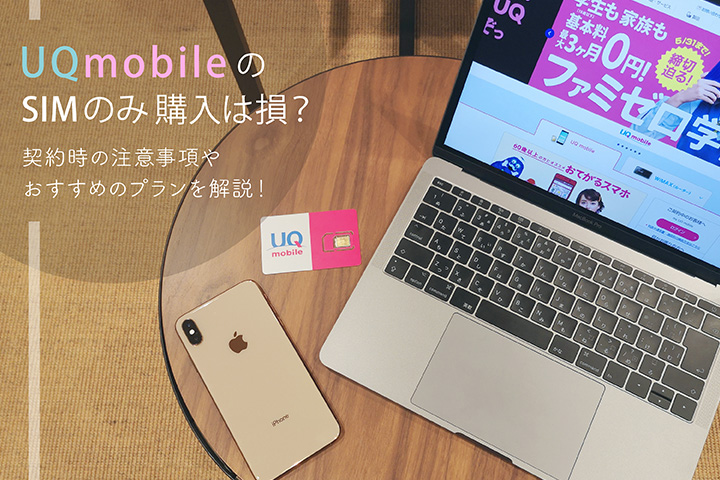 UQモバイルのSIMのみ購入は損? 契約時の注意事項やおすすめのプランを解説!