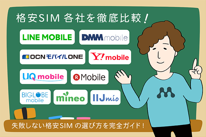 格安SIM各社を徹底比較! 失敗しない格安SIMの選び方を完全ガイド!