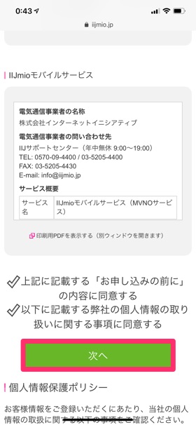 IIJmio MNP手順完全ガイド