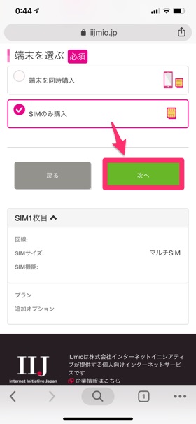 IIJmio MNP手順完全ガイド