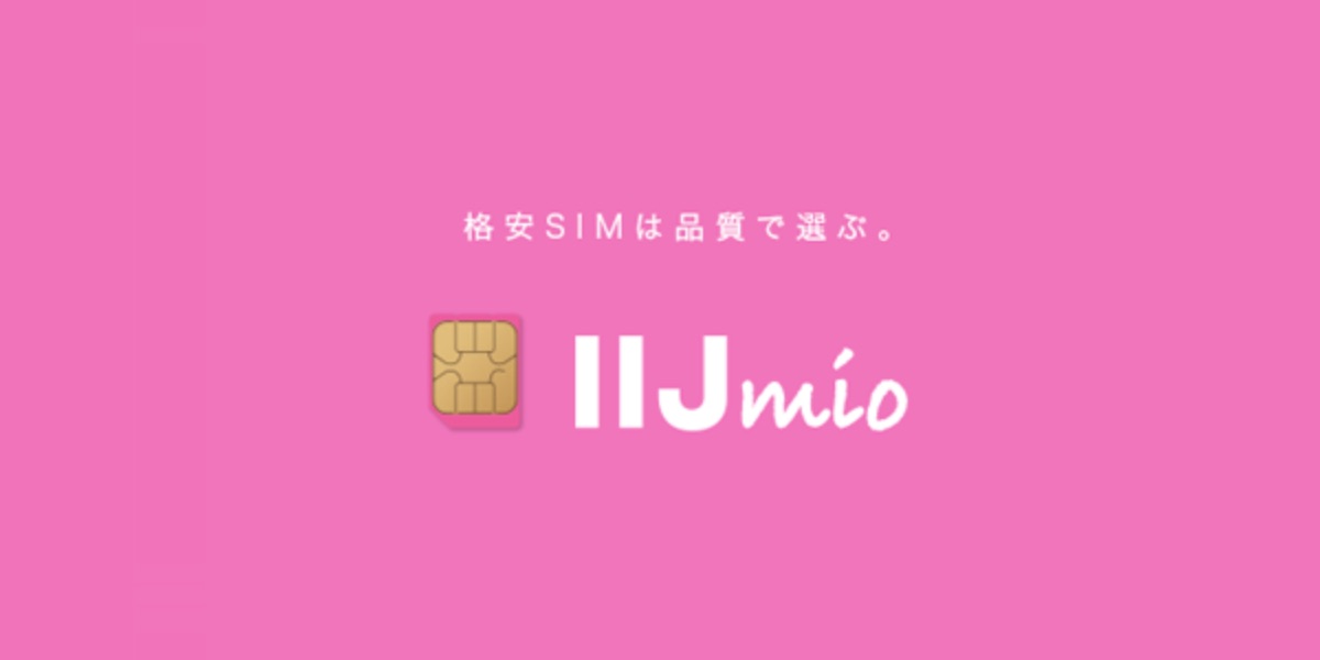 IIJmio MNP手順完全ガイド