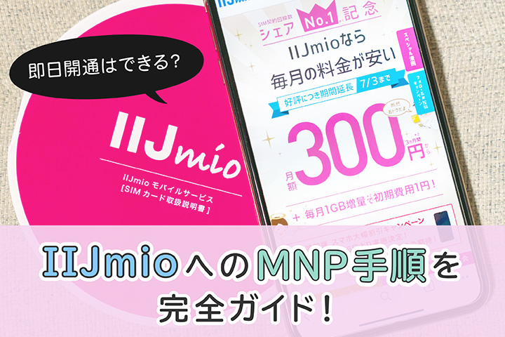 即日開通はできる? IIJmioへのMNP手順を完全ガイド!
