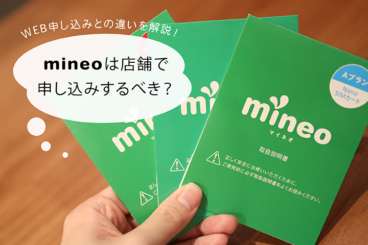 mineo(マイネオ)は店舗で申し込みするべき? WEB申し込みとの違いを解説!