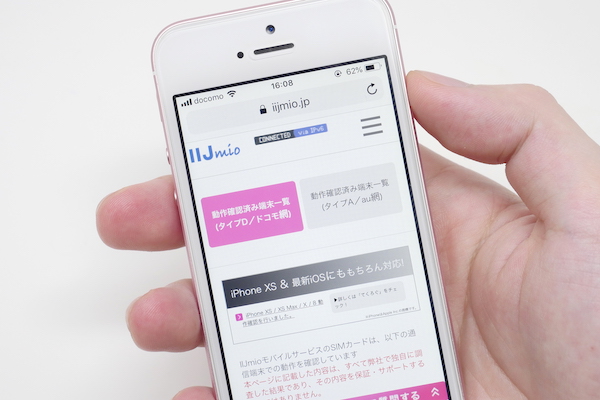 IIJmio公式HP上で動作確認済み端末を調べることが出来る