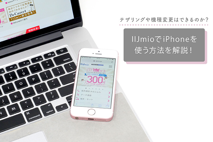 IIJmioでiPhoneを使う方法を解説!テザリングや機種変更はできるのか?