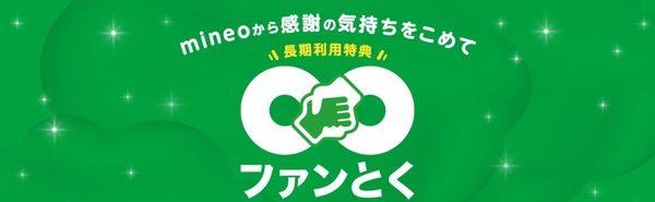 mineo キャンペーン