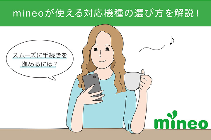 mineo(マイネオ)が使える対応機種の選び方を解説! スムーズに手続きを進めるには?