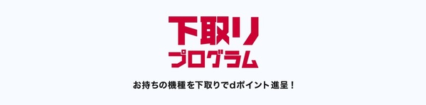 下取りプログラム