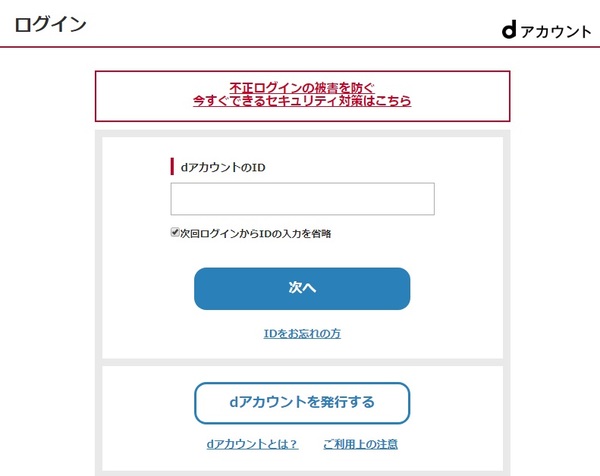 dアカウントの入力
